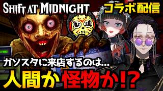 【Shift At Midnight】人間かドッペルゲンガーかを見分けながらガソスタで働くホラーゲームをコラボで初見実況プレイ配信｜エンディング達成【with 島津の鉄砲兵さん/人生つみこさん】