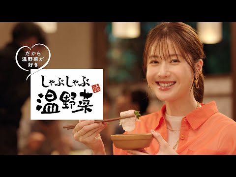 【25年CM】松本若菜さん出演!「しゃぶしゃぶ温野菜!だから好きです」秋冬篇15秒