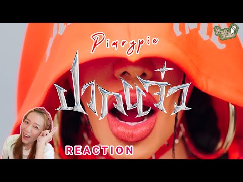 REACTION : ปากแจ๋ว - Pimrypie [ Ft.URBOYTJ ] แจ๋วจริง | Yuiiyui Channel