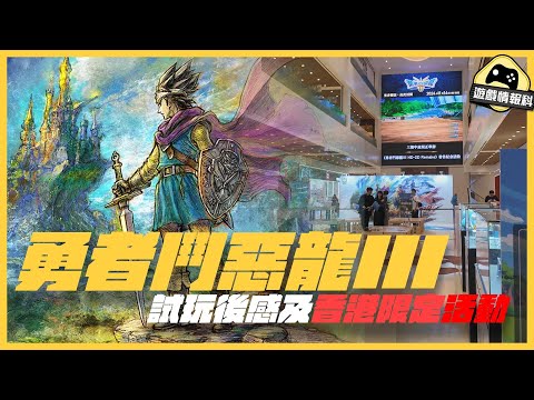 日本國民 RPG 重製得唔得？ Dragon Quest 3 勇者鬥惡龍 3 HD2D 首賣展覽 參觀  + 香港首家 Switch 生活館  Assemble預覽 - 遊戲 情報科 (cc中文字幕)