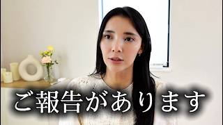皆さんにご報告があります