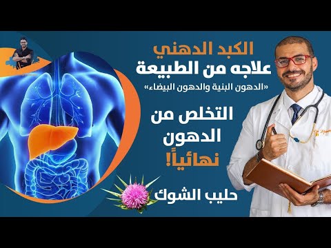 ٣٣- علاج الكبد الدهني من الطبيعة _ الدهون البنيه والدهون البيضاء_ حليب الشوك