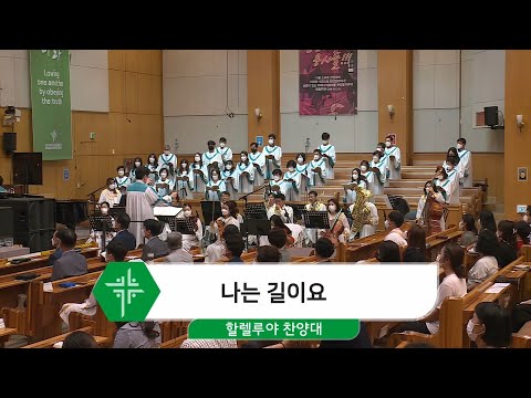 [21.07.18] 할렐루야 찬양대 - 나는 길이요 대표이미지