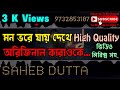 MON BHORE JAI DEKHE KARAOKE ORIGINALVERSION With Md AZIZ