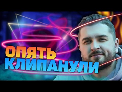 КлипаКлип and EnZo - ОПЯТЬ КЛИПАНУЛИ?! (feat. Hard Play)