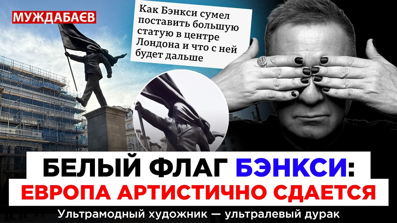 БЕЛЫЙ ФЛАГ БЭНКСИ: ЕВРОПА АРТИСТИЧНО СДАЕТСЯ. Ультрамодный художник — ультр