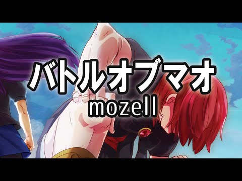 バトルオブマオ／mozell ざくざくアクターズ大魔王戦BGM