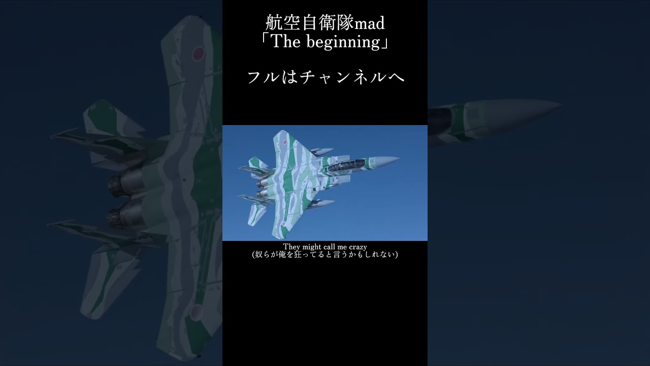 航空自衛隊mad「The beginning」 #航空自衛隊 #military #youtubeshorts #shorts #automobile #戦闘機