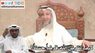 193 - كيف نقرض الله قرضاً حسناً؟ - عثمان الخميس