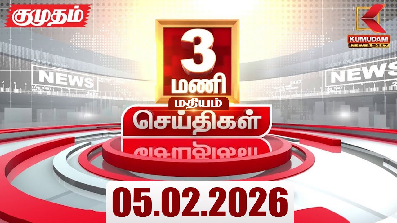 Headlines Now | 3 PM Headlines | 05 FEB 2026 | Tamil News Today | Latest News |TVK Vijay | BJP |DMK