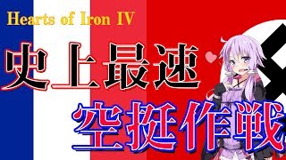 【Hoi4】空挺マジックでマジノ線を飛び越えろ！（ドイツ、結月ゆかり実況プレイ）