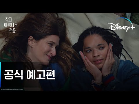작고 아름다운 것들 | 공식 예고편 | 디즈니+ 예고편