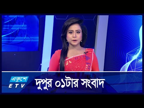 01 PM NEWS || দুপুর ০১টার সংবাদ || 17 OCTOBER 2024 || ETV News