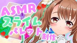 【超美麗3D】ASMRしながら5月イメージのオリジナルスライムパレット制作！Part2【VTuber/おさナズ】