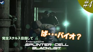 #4 スプリンターセル・ブラックリスト/Splinter Cell Blacklist[バイオ目的！？]【ヒローダ】