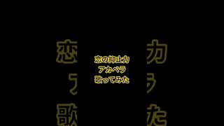恋の抑止力 アカペラで歌ってみた#歌ってみた #アカペラ #メタルギアソリッドピースウォーカー #mgspw #カラオケ