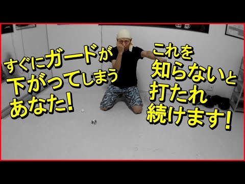 これで勝手にガードが上がる！脳をコントロールするボクシング「裏」練習法！ ボクシングミットを打てる店 tomitt トミット (大阪府八尾市