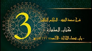 شرح عمدة الفقه (3) | كتاب الطهارة - باب قضاء الحاجة | الشيخ عبدالرحمن الودعان image