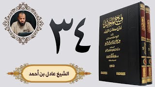 ٣٤. فتح المجيد - باب ما جاء في النشرة | الشيخ عادل بن أحمد image