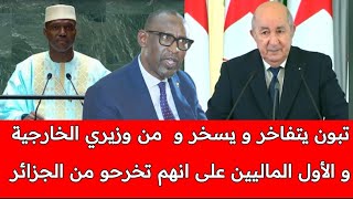تبون يستهزء بدولة مالي من داخل البرلمان : قال ضاحكا وزير خارجيتهم و وزيرهم الأول تخرجو من مدارسنا