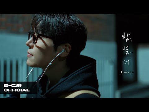 [Live clip] 그_냥(J_ust) - 밤, 별, 너 (Night, Star, You)