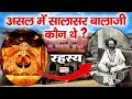 Salasar Balaji Story असल में सालासर बालाजी कौन थे स�