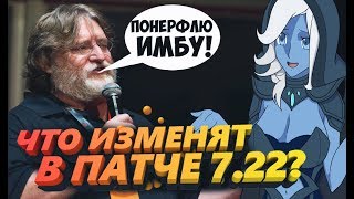 Патч 7.22 Что будет в новом патче 7.22 Когда выйдет патч 7.22