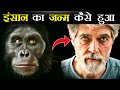 इंसान का जन्म कैसे हुआ How Human Was Born Short
