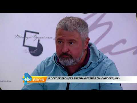 Новости Псков 17.08.2017 # III-й фестиваль Заповедник пройдёт в Пскове в сентябре