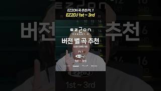 EZ2DJ의 황금기 1st~3rd에서 한 번쯤 꼭 해봐야 할 곡들