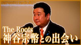 神谷代表の「この一言」で入党を決意｜アナウンサーから政治家になった和田政宗に迫る！政治家編【The Roots／参政党radio】 #21
