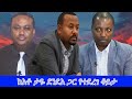 Anchor Special ከአቶ ታዬ ደንደአ ጋር የተደረገ ቆይታ ከመታሰሩ በፊ