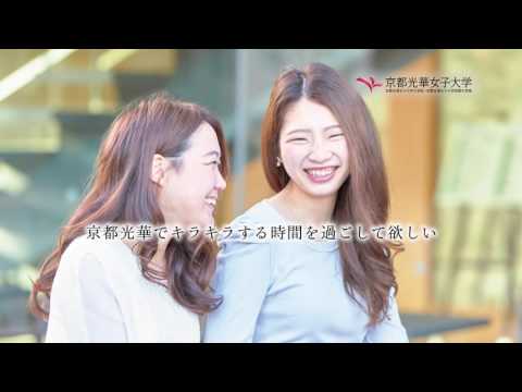 健康栄養学科 京都光華女子大学／京都光華女子大学短期大学部 CM 「Koka's Heart ～よりそい 育む 一人ひとりを しっかりと～」