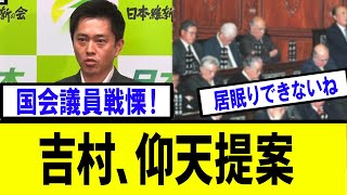 【衝撃】吉村代表、地上波で仰天提案