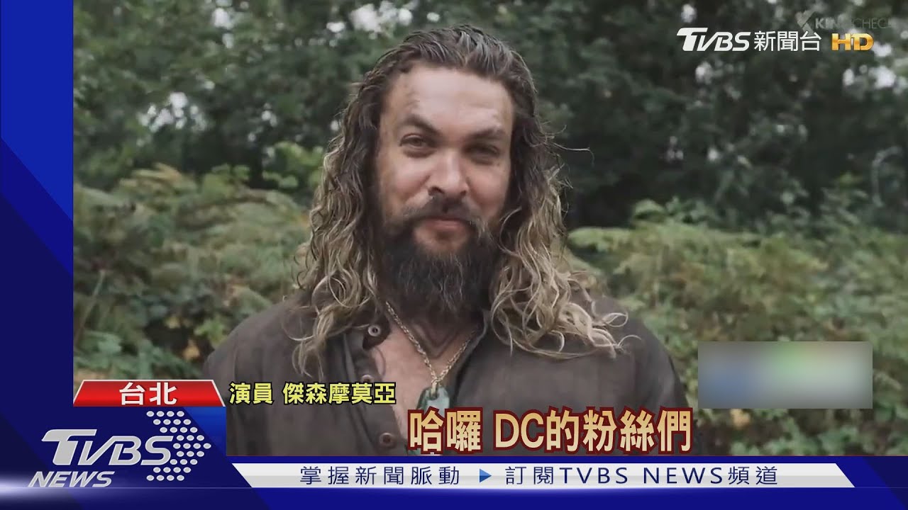 《水行俠2》才開拍!傑森摩莫亞確診新冠肺炎 停工隔離中