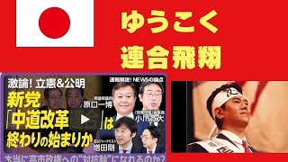立憲・原口一博は「政党政治の死」｜公明党が新党結成を選んだ？｜主導したのは岡田－安住ライン｜立憲民主党がハイジャックされた｜離脱組による“ゆうこく連合”とは