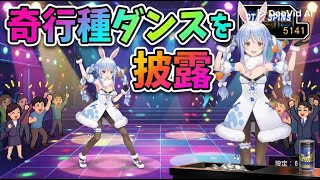 ダンスを奇行種とイジられるぺこーら【切り抜きホロライブ/兎田ぺこら】