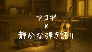 静かなギター弾き語り。お気軽にどうぞ【作業用・睡眠用 Relaxing Japanese Acoustic Cover】