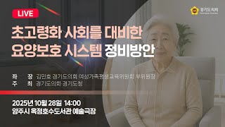 2025년 10월 28일 (화) 14:00 [초고령화 사회를 대비한 요양보호 시스템 정비방안] 정책 토론회