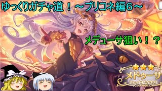 【ゆっくり実況】メデューサ狙い！？ゆっくりガチャ道！～プリコネ編６～