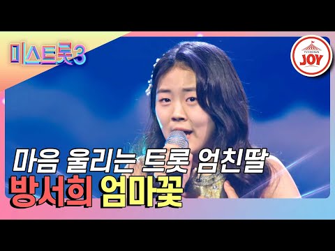 [미스트롯3]미스터트롯2 進이 극찬한 진심을 꾹꾹 눌러 담은 무대 방서희의 ’엄마꽃’♪(240118 방송)