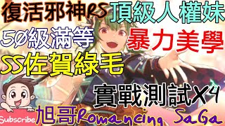 [實況]復活邪神RS SS佐賀綠毛 頂級人權暴力美學!