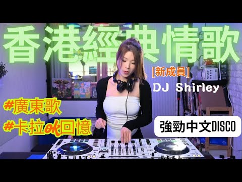 🔥［香港經典情歌］鄭中基、￼衛蘭、側田￼￼DJ Shirley現場打碟｜廣東潮情歌｜ 百聽不厭| 無限Loop系列|消閑娛樂必備｜獨家版本收錄｜認識香港文化🛳｜Canton pop|｜香港文化