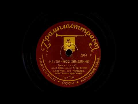 Неудачное Свидание, фокстрот. (Александр Наумович Цфасман).(1938).