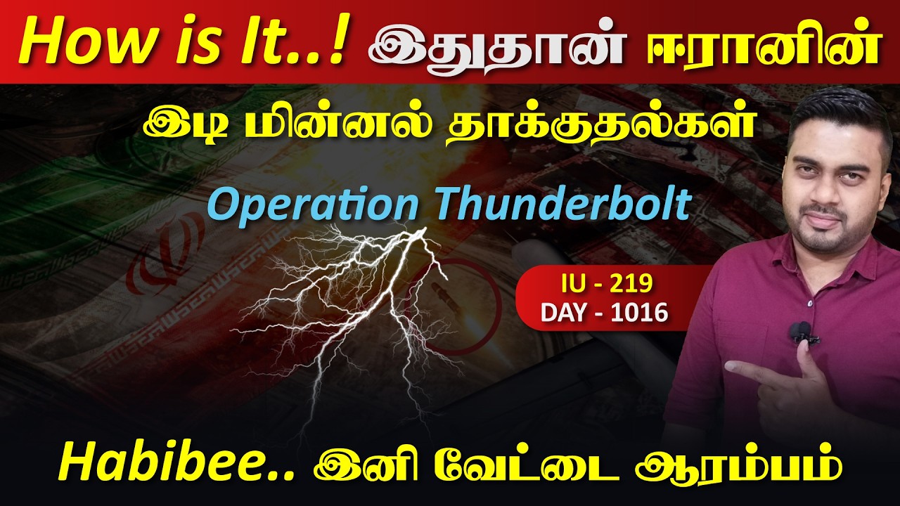 Habibee... How is it..!  , இதுதான் ஈராrனின் இடி மின்னல் தாக்kuதல்கள் | I