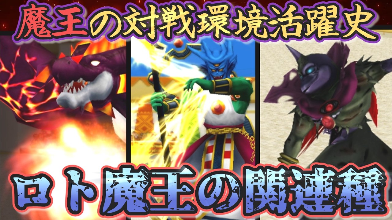 【DQM】#2 魔王の対戦環境活躍史「ロト三部作 魔王の関連種編」【ゆっくり解説】
