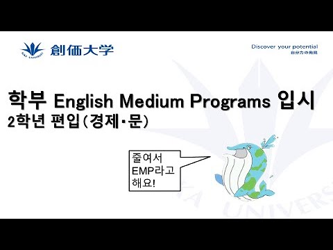 【외국인 학생 입시】학부 English Medium Programs 입시 2학년 편입