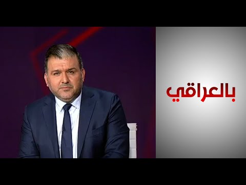 شاهد بالفيديو.. بالعراقي - الأحزاب والجمهور في الانتخابات، استمرار أزمة أم استعادة ثقة؟