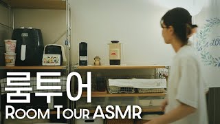 (Sub) ASMR 소형 투룸 아파트 룸투어, 나이트 루틴 Room Tour
