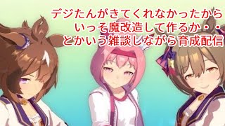 【ウマ娘】デジたんが引けなかった悲しみを魔改造に当てる配信